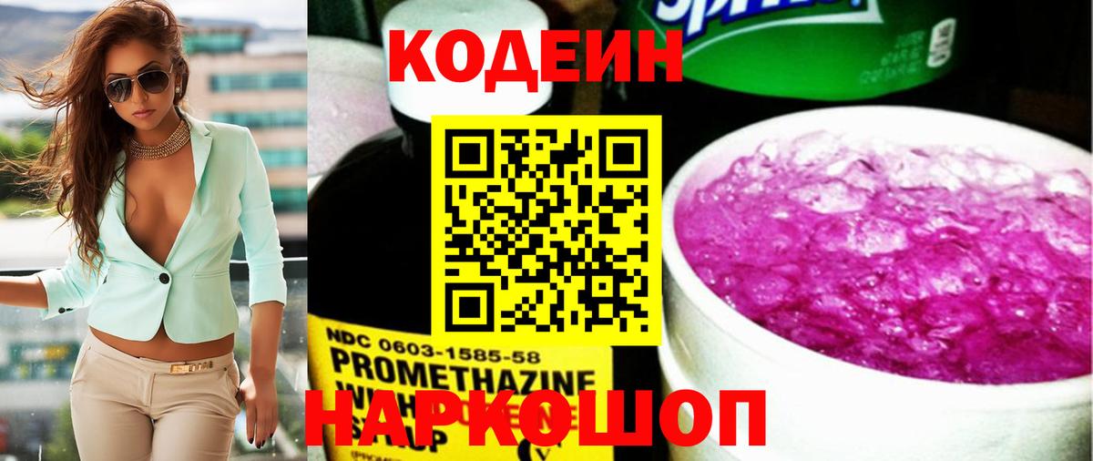 Кодеин напиток Lean (лин) Биробиджан