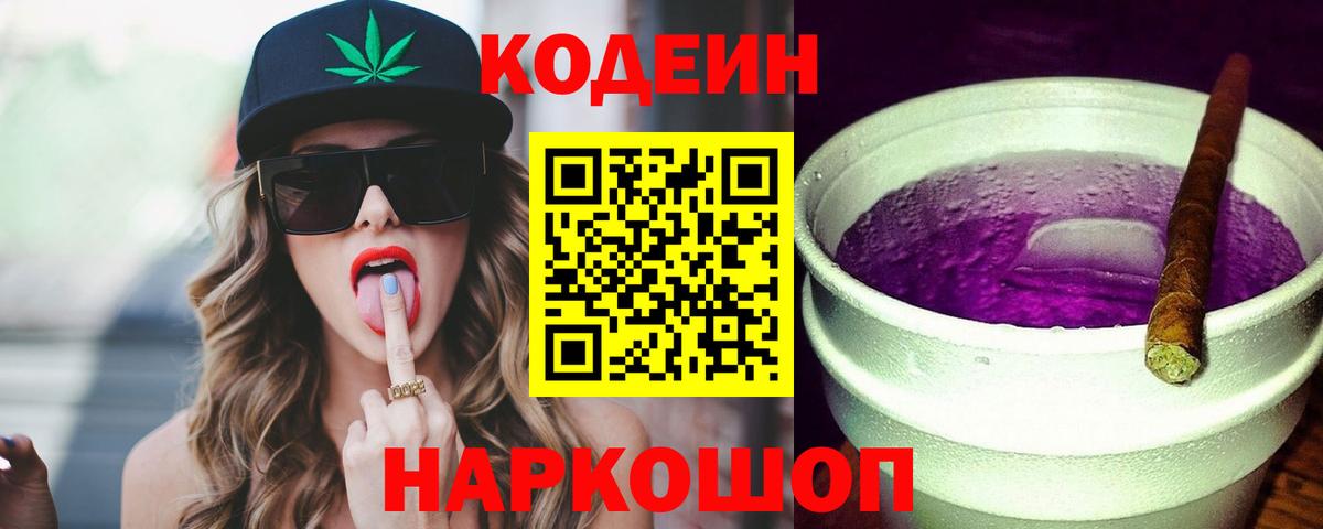 Кодеиновый сироп Lean Purple Drank  Вход с VPN  Codein напиток Lean (лин)  Биробиджан 